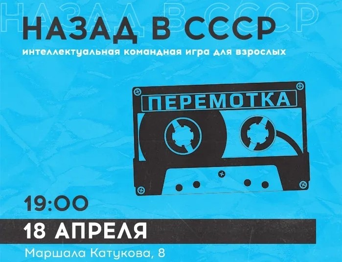 В культурном центре на улице Маршала Катукова пройдет квиз «Назад в СССР»