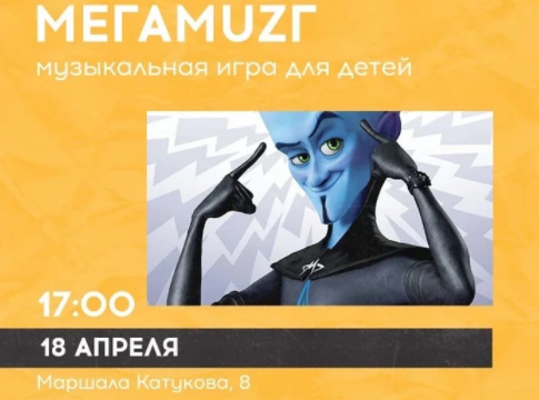 «МЕГАMUZГ» будут выбирать на улице Маршала Катукова